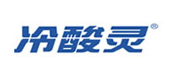 冷(lěng)酸靈
